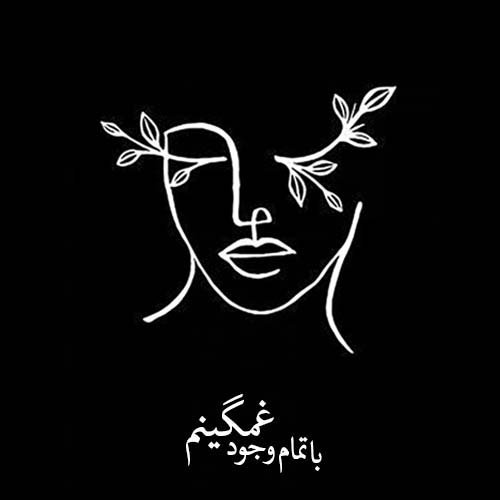  عکس هنری مشکی ترند