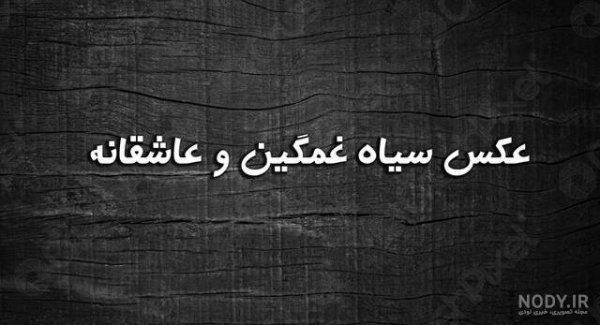  عکس هنری تاریک احساسی