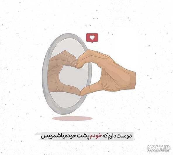 متن کوتاه برای استوری عکس خودم