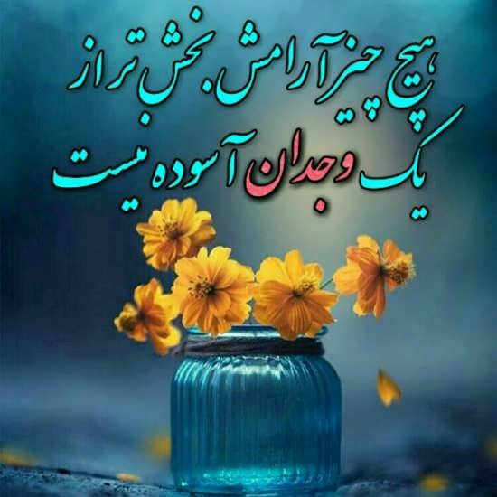  عکس پروفایل آرامش‌بخش