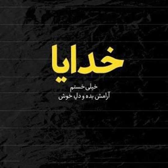  عکس پروفایل آرامش‌بخش