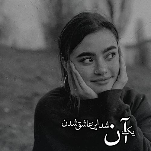  عکس دخترونه سیاه سفید خاص
