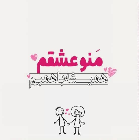  عکس عاشقانه همسرانه