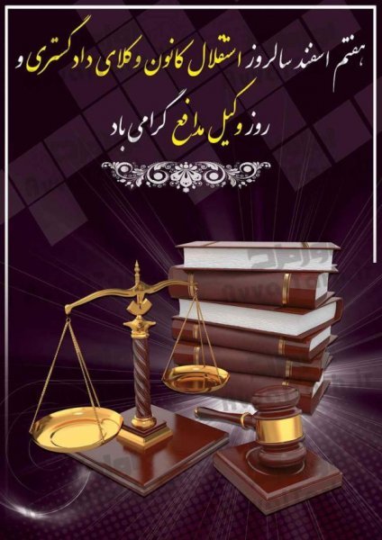 عکس پروفایل تبریک روز وکیل