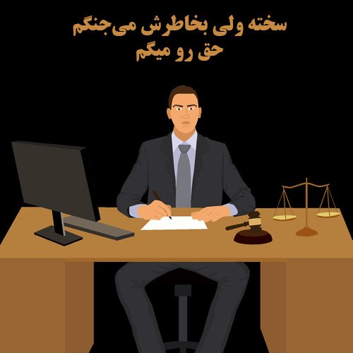  عکس پروفایل تبریک روز وکیل