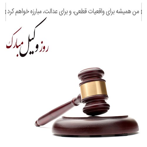  عکس پروفایل تبریک روز وکیل