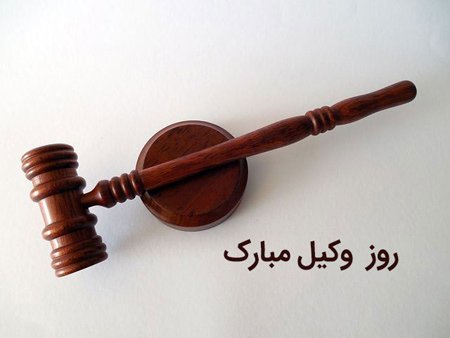  عکس پروفایل تبریک روز وکیل