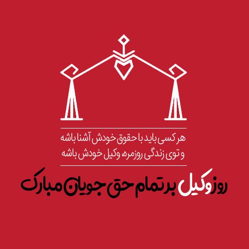  عکس پروفایل تبریک روز وکیل