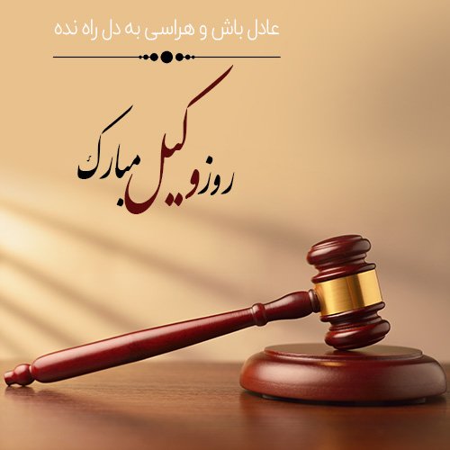  عکس پروفایل تبریک روز وکیل