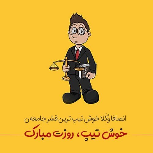  عکس پروفایل وکیل مرد