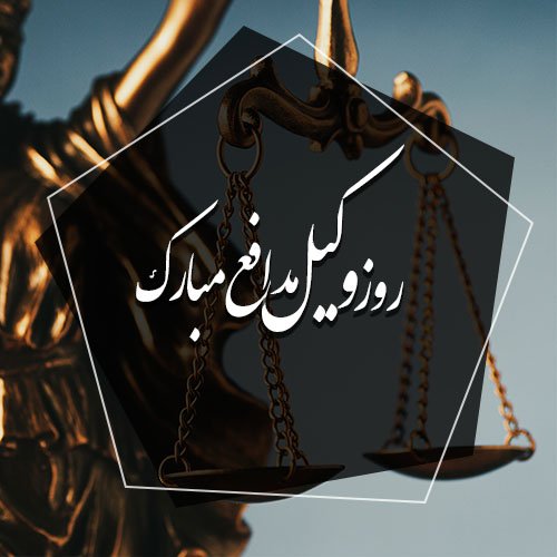  عکس پروفایل حقوقی شیک
