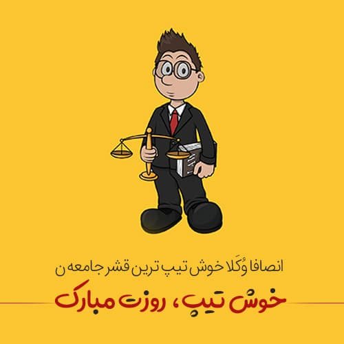  عکس پروفایل حقوقی شیک