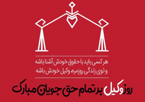  عکس وکالت