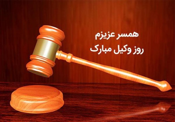  عکس وکالت