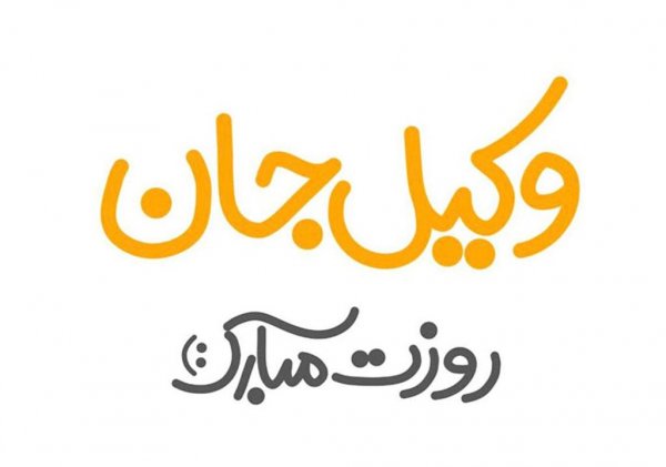  عکس وکالت