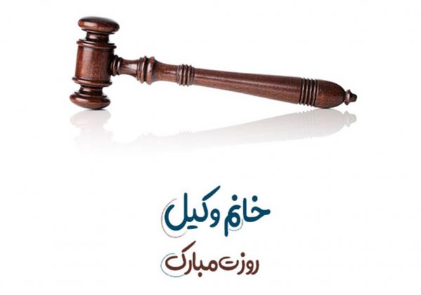  عکس وکالت