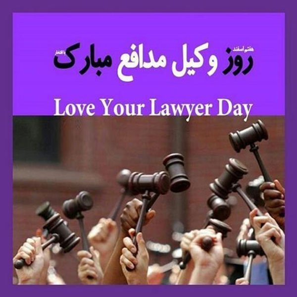 عکس نوشته حقوقی برای پروفایل