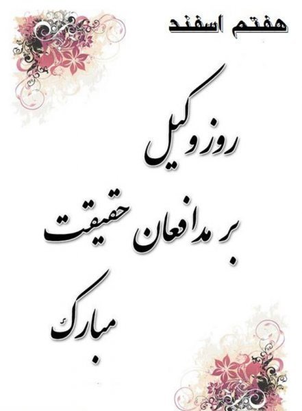  عکس نوشته حقوقی برای پروفایل