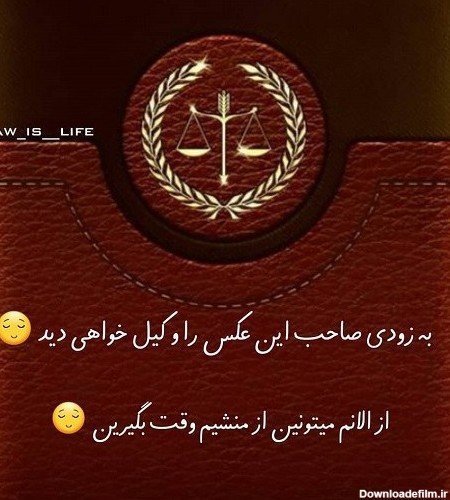  عکس نوشته حقوقی برای پروفایل