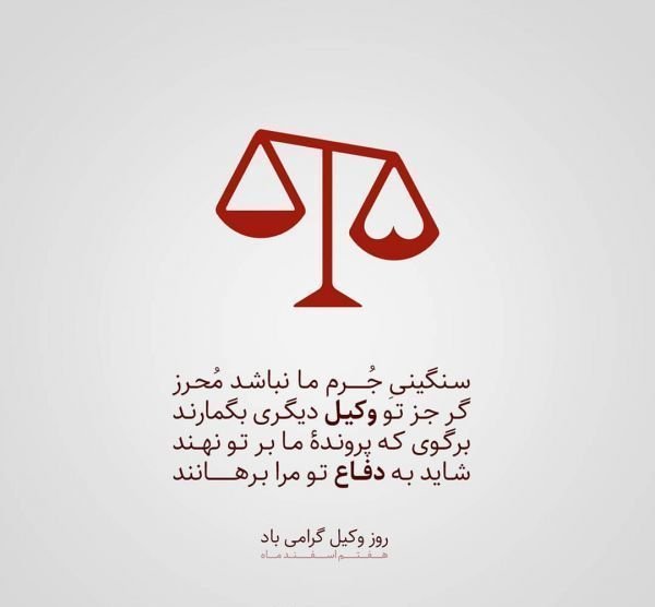  عکس نوشته حقوقی برای پروفایل