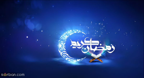 عکس استوری تبریک ماه رمضان