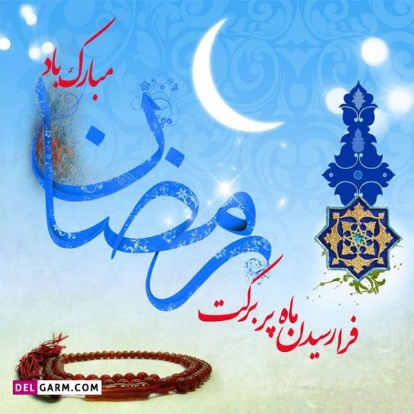 پروفایل ماه رمضان جدید