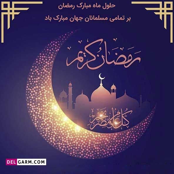  پروفایل ماه رمضان جدید