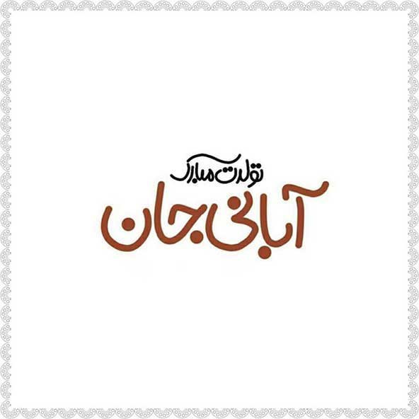 عکس کیک تولد فیک برای استوری