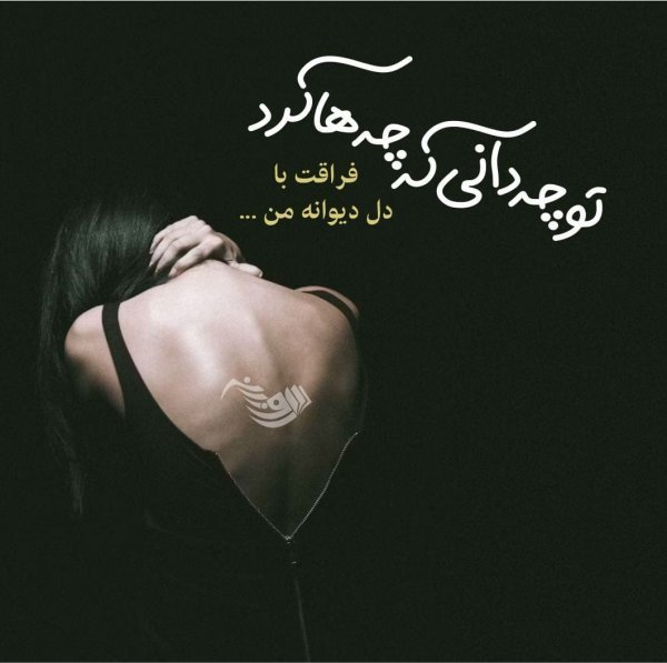  عکس نوشته شعر غمگین عاشقانه