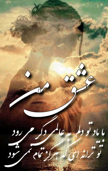  عکس نوشته شعر غمگین عاشقانه