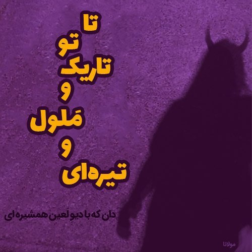  عکس نوشته شعرهای مولانا