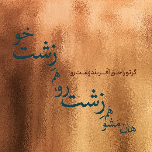  عکس نوشته شعرهای مولانا