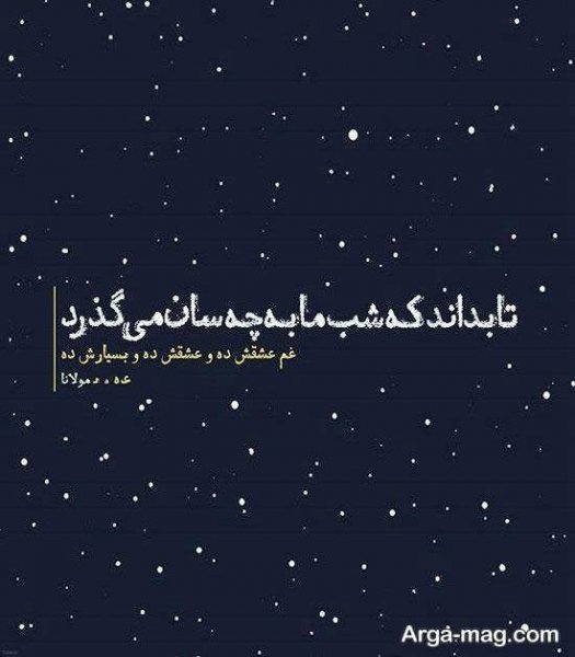  عکس نوشته شعرهای مولانا