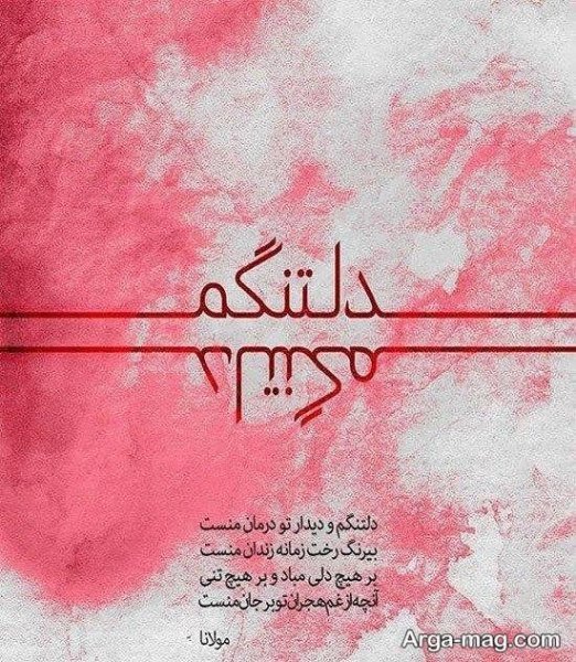  عکس نوشته شعرهای مولانا