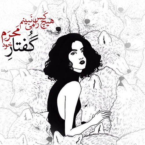  عکس نوشته شعرهای مولانا