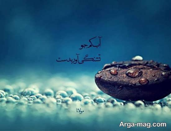  عکس نوشته شعرهای مولانا