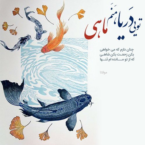  عکس نوشته شعرهای مولانا