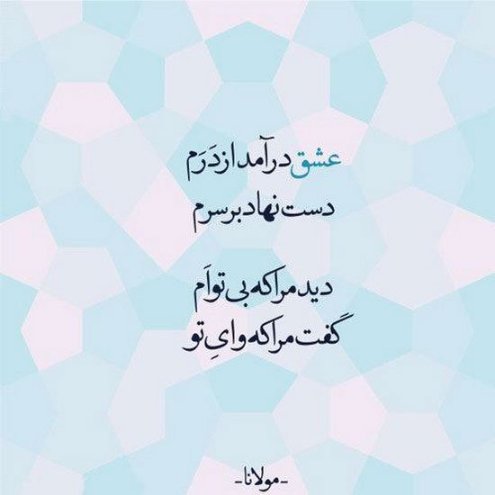 عکس شعر دلتنگی از مولانا