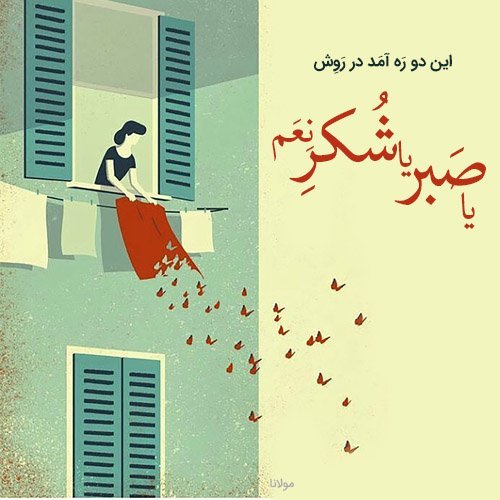  عکس شعر دلتنگی از مولانا