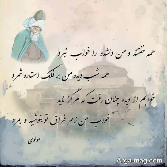  عکس شعر دلتنگی از مولانا