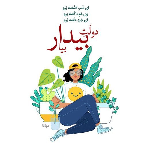  عکس شعر دلتنگی از مولانا