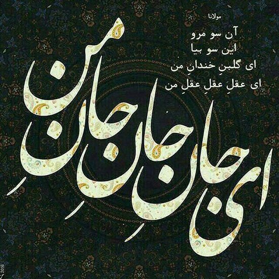 عکس نوشته اشعار مولانا برای پروفایل عاشقانه
