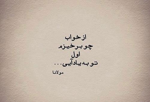  عکس نوشته اشعار مولانا برای پروفایل عاشقانه