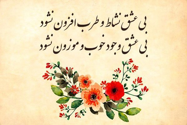  عکس نوشته اشعار مولانا برای پروفایل عاشقانه