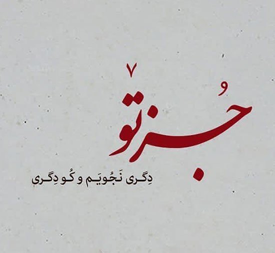  عکس نوشته اشعار مولانا برای پروفایل عاشقانه