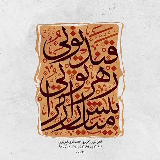  عکس نوشته اشعار مولانا برای پروفایل عاشقانه