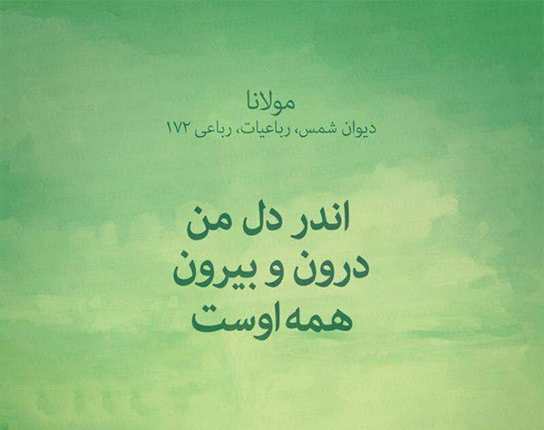  عکس نوشته اشعار مولانا برای پروفایل عاشقانه