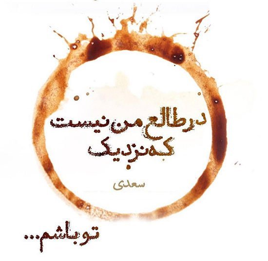  عکس شعر زیبا