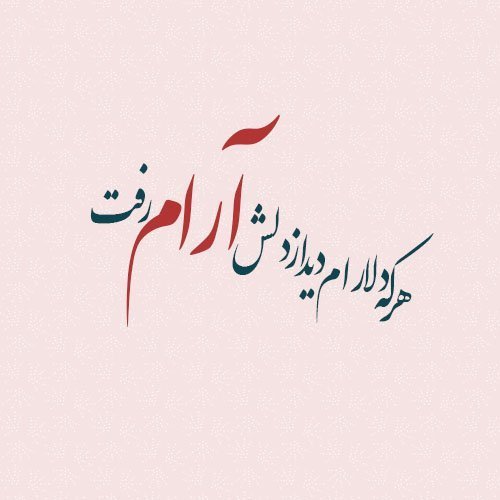  عکس شعر زیبا برای مدرسه