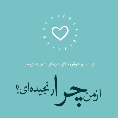 عکس شعر زیبا برای پروفایل